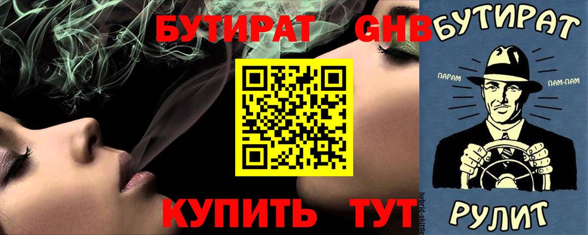 БУТИРАТ 99% Обнинск